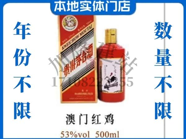 ​呈贡区求购澳门红鸡茅台酒空瓶回收价格实在